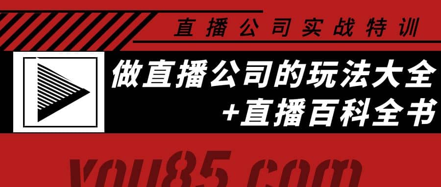 老陈·直播公司实战特训：做直播公司的玩法大全+直播百科全书-南风轻创