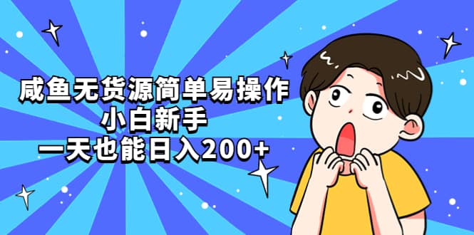 咸鱼无货源简单易操作-南风轻创