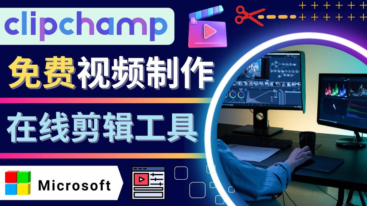 如何利用在线视频剪辑软件Clipchamp,轻松制作YouTube，TikTok视频-南风轻创