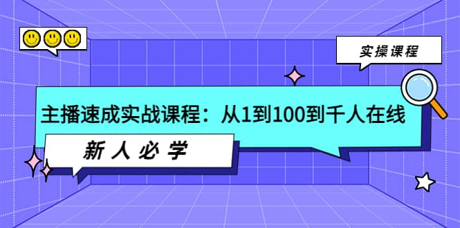 主播速成实战课程：从1到100到千人在线，新人必学-南风轻创
