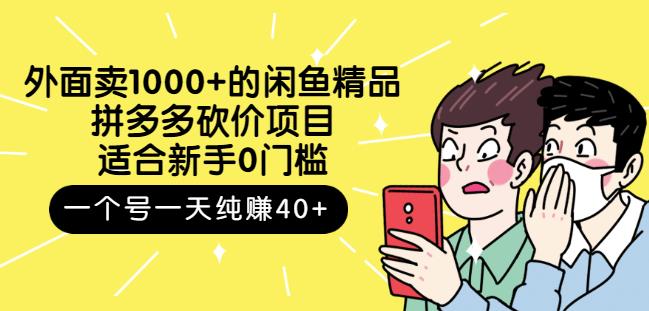 外面卖1000+的闲鱼精品：拼多多砍价项目，一个号一天纯赚40+适合新手0门槛-南风轻创