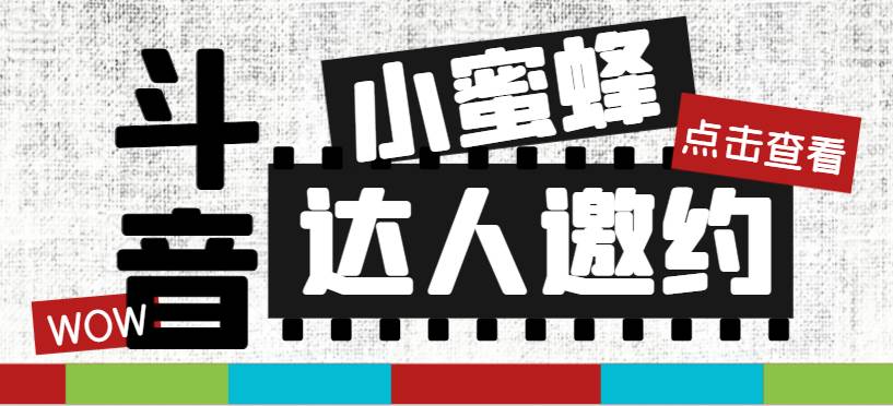 抖音达人邀约小蜜蜂，邀约跟沟通,指定邀约达人,达人招商的批量私信【邀…-南风轻创