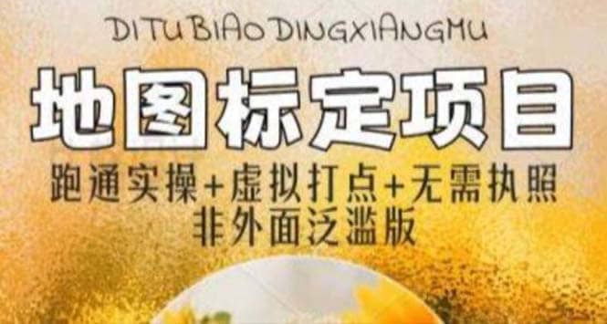 全新地图标注教程，简单易上手，不需要营业执照，挑战月入过万-南风轻创