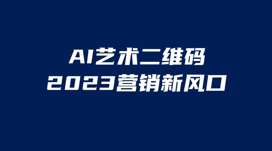 AI二维码美化项目，营销新风口，亲测一天1000＋，小白可做-南风轻创
