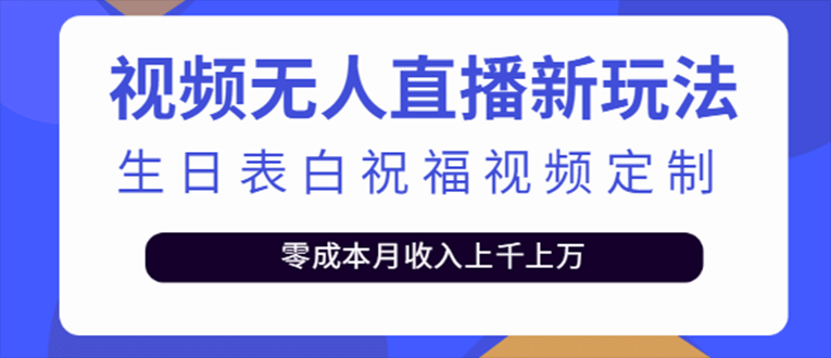 抖音无人直播新玩法 生日表白祝福2.0版本 一单利润10-20元(模板+软件+教程)-南风轻创