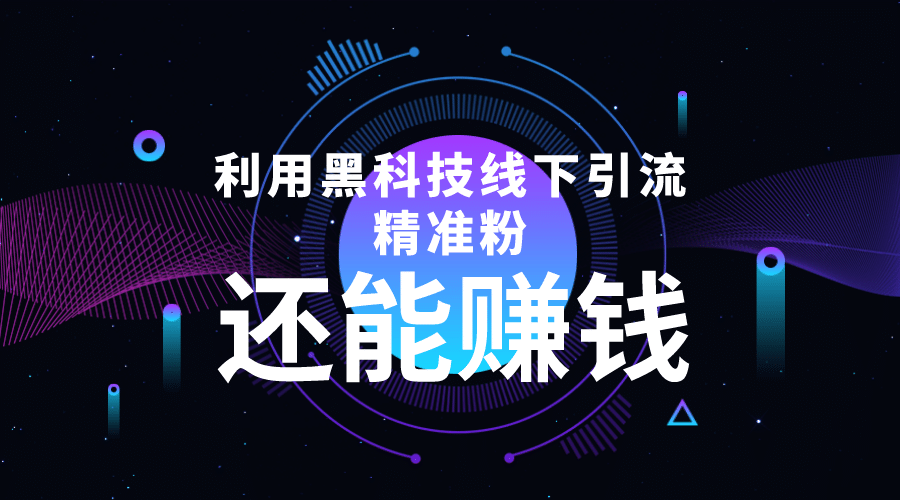 利用黑科技线下精准引流，一部手机可操作【视频+文档】-南风轻创