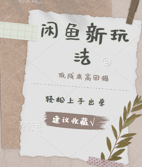 闲鱼新玩法惊现！低成本，高回报，小白轻松上手当天出单，日入 500 + 且复购率超高-南风轻创
