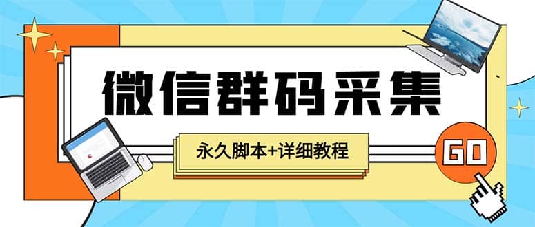 【引流必备】最新小蜜蜂微信群二维码采集脚本，支持自定义时间关键词采集-南风轻创