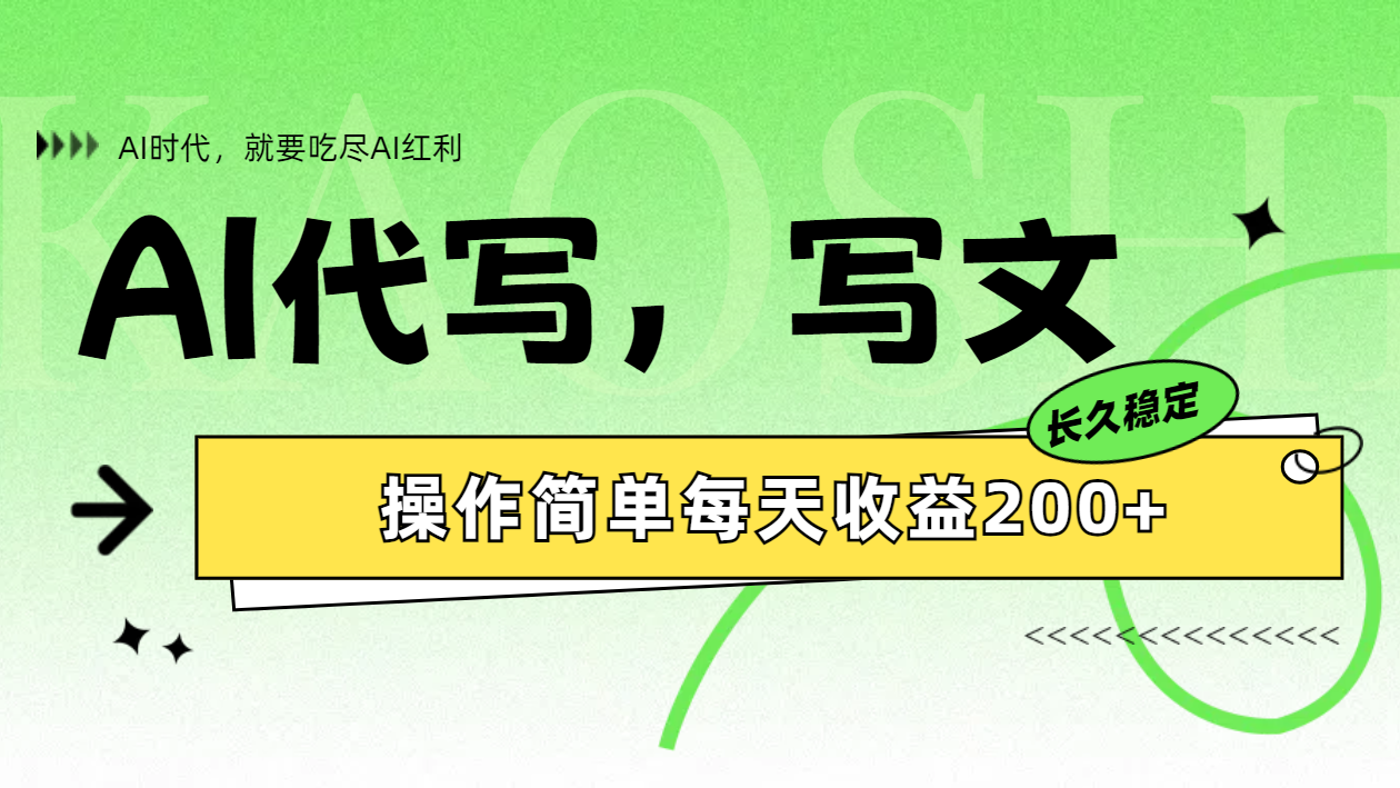 AI代写简单操作每天收益200+-南风轻创