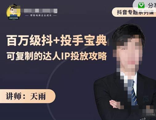 抖音专题系列课：百万级抖+投手宝典，可复制的达人IP投放攻略-南风轻创