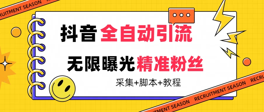 【最新技术】抖音全自动暴力引流全行业精准粉技术【脚本+教程】-南风轻创