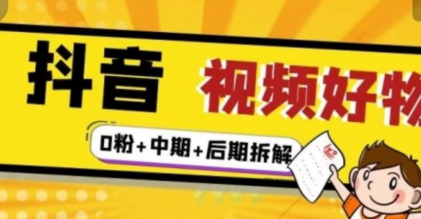 抖音视频好物分享实操课程（0粉+拆解+中期+后期）-南风轻创