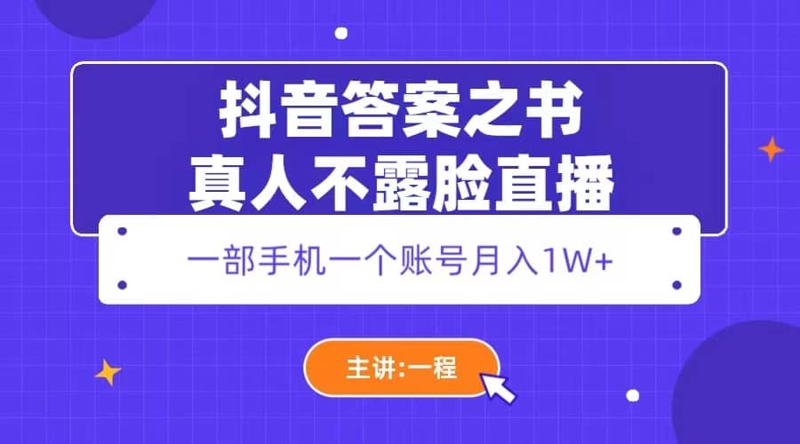 抖音答案之书真人不露脸直播，月入1W+-南风轻创