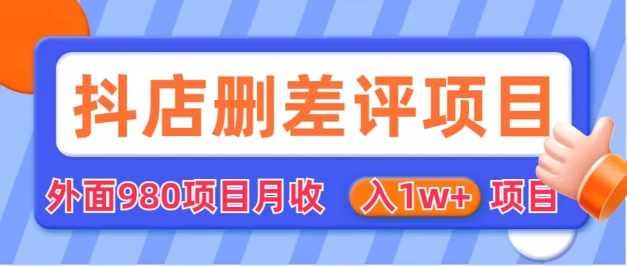 外面收费收980的抖音删评商家玩法，月入1w+项目（仅揭秘）-南风轻创