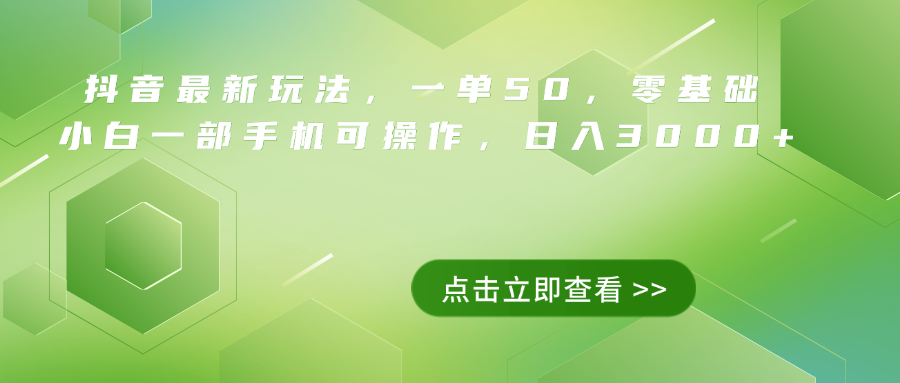抖音最新玩法，一单50，0基础 小白一部手机可操作，日入3000+-南风轻创