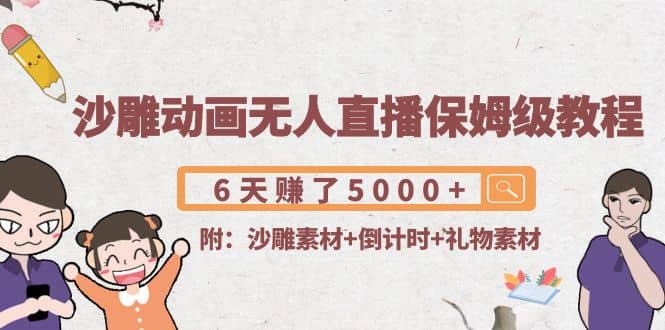 沙雕动画无人直播保姆级教程(附沙雕素材+倒计时+礼物素材)-南风轻创