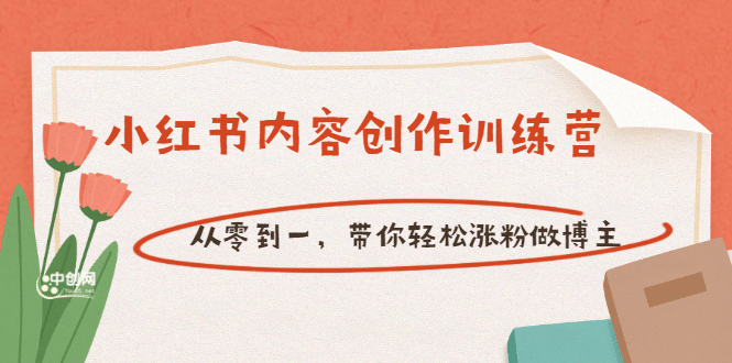 【小红书内容创作训练营】从零到一，带你轻松涨粉做博主（价值399）-南风轻创
