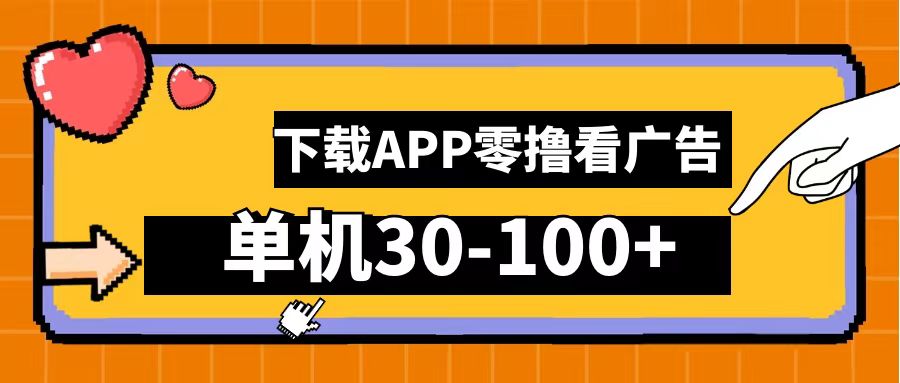 零撸看广告，下载APP看广告，单机30-100+安卓手机就行！-南风轻创