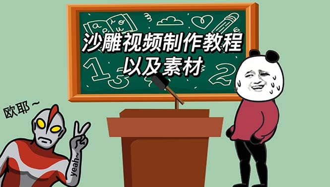 最新沙雕视频制作教程以及素材 轻松变现 日入500【教程+素材+软件】-南风轻创