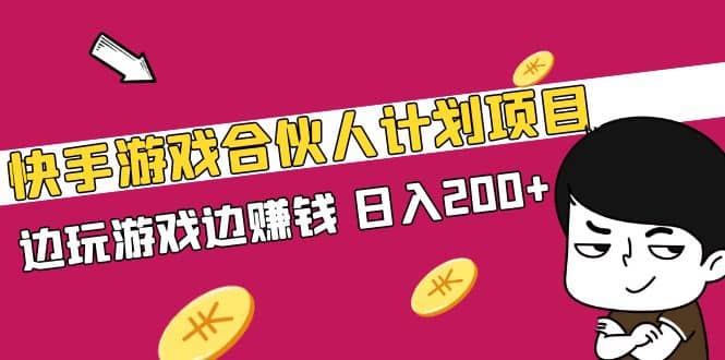 快手游戏合伙人计划项目-南风轻创