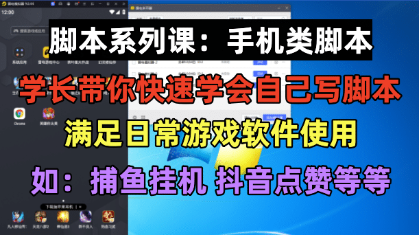 学长脚本系列课：手机类脚本篇，学会自用或接单都很-南风轻创