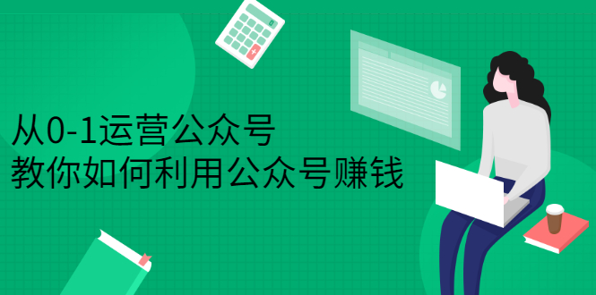 从0-1运营公众号，零基础小白也能上手，系统性了解公众号运营-南风轻创