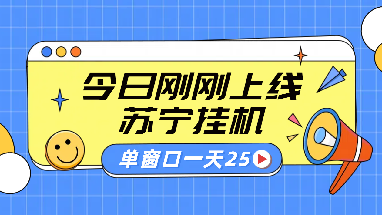 苏宁脚本直播挂机，正规渠道单窗口每天25元放大无限制-南风轻创