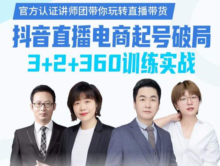 《抖音直播电商起号破局》训练实战，官方认证讲师团，带你玩转直播带货-南风轻创