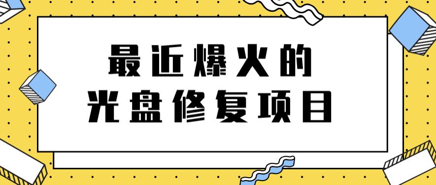 最近爆火的一单300元光盘修复项目，掌握技术一天搞几千元【教程+软件】-南风轻创