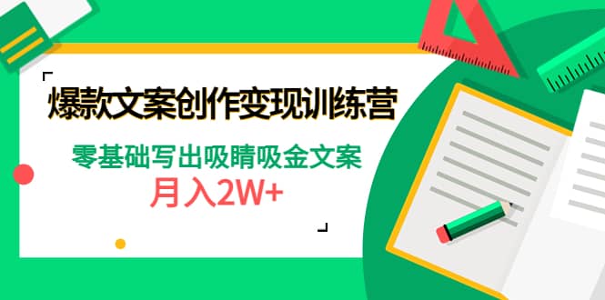 爆款短文案创作变现训练营：零基础写出吸睛吸金文案-南风轻创