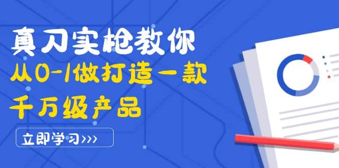 真刀实枪教你从0-1做打造一款千万级产品：策略产品能力+市场分析+竞品分析-南风轻创