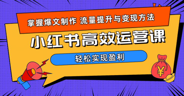 价值980小红书运营操作指南-南风轻创