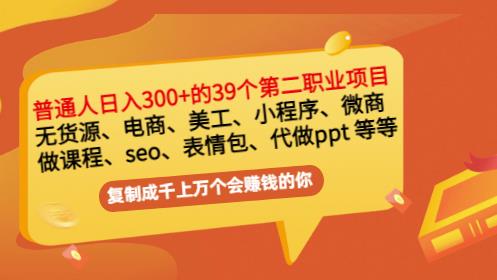 普通人日入300+年入百万+39个副业项目：无货源、电商、小程序、微商等等！-南风轻创