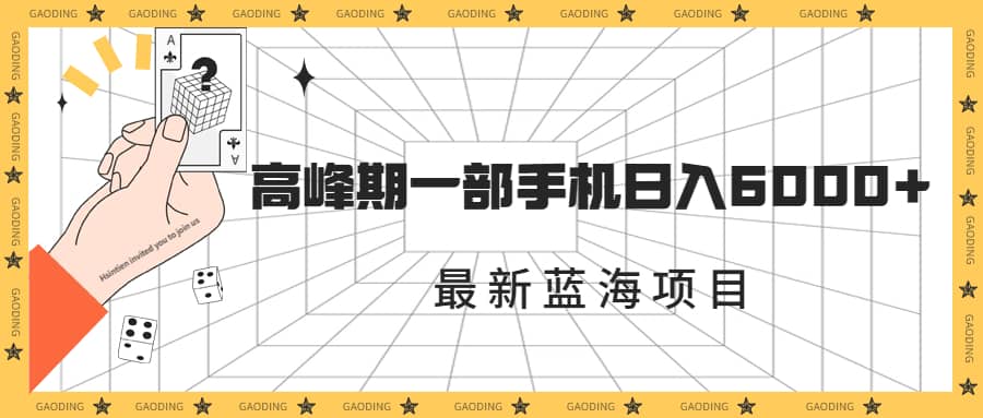 最新蓝海项目，一年2次爆发期，高峰期一部手机日入6000+（素材+课程）-南风轻创