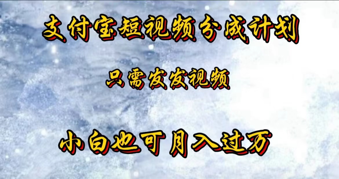 支付宝短视频劲爆玩法，只需发发视频，小白也可月入过万-南风轻创