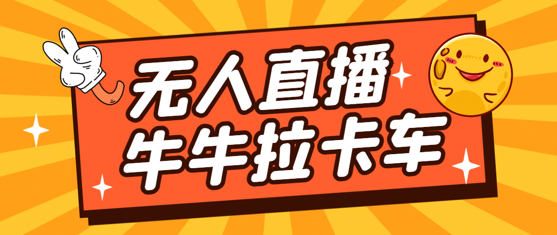 卡车拉牛（旋转轮胎）直播游戏搭建，无人直播爆款神器【软件+教程】-南风轻创