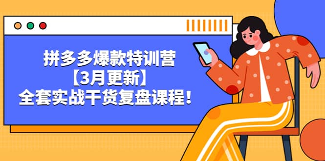 拼多多爆款特训营【3月更新】，全套实战干货复盘课程-南风轻创