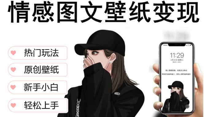 抖音情感图文壁纸变现，纯原创玩法，爆单最高日收益破万，精品稳定低保项目-南风轻创