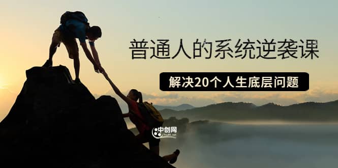 普通人的系统逆袭课：如何成功 如何赚钱 等！解决20个人生底层问题-南风轻创