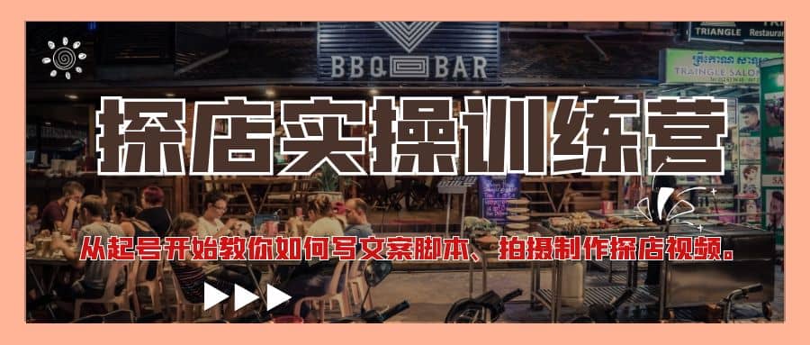 探店实操训练营：从起号开始教你如何写文案、拍摄制作探店视频-南风轻创