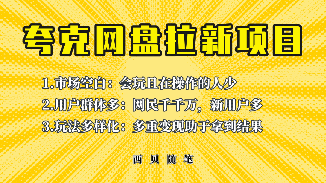 此项目外面卖398保姆级拆解夸克网盘拉新玩法，助力新朋友快速上手-南风轻创