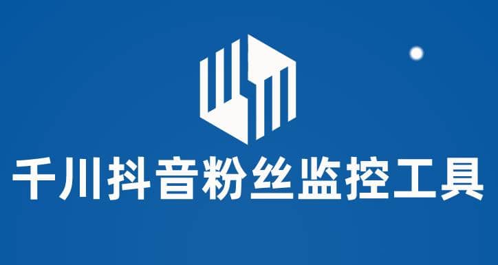 千川抖音粉丝监控工具 助用户监控和分析账号粉丝变化【永久脚本+使用教程】-南风轻创
