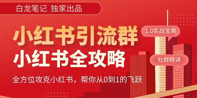 价值980元的《小红书运营和引流课》，日引100高质量粉-南风轻创