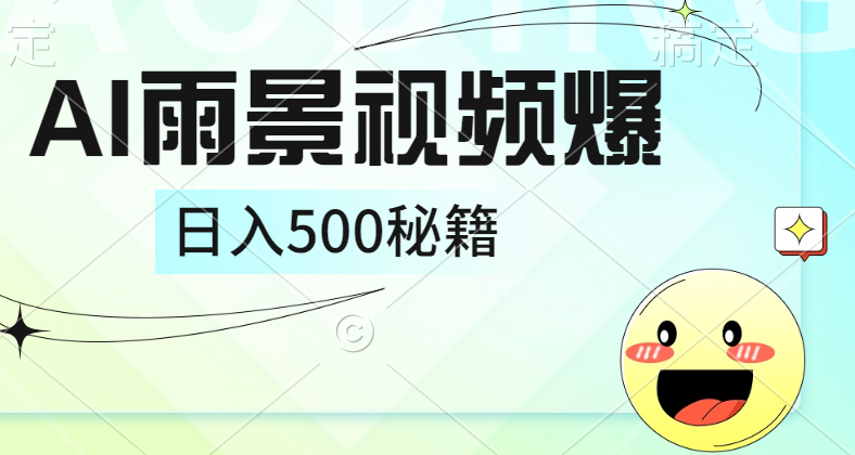 简单的AI下雨风景视频， 一条视频播放量10万+，手把手教你制作，日入500+-南风轻创