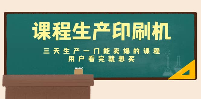课程生产印刷机：三天生产一门能卖爆的课程，用户看完就想买-南风轻创