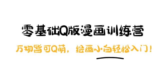 零基础Q版漫画训练营：万物皆可Q萌，绘画小白轻松入门-南风轻创