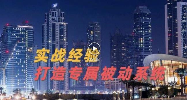 9年引流实战经验，0基础教你建立专属引流系统（精华版）无水印-南风轻创