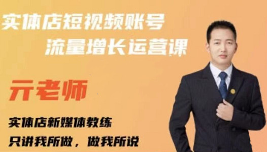 亓老师·实体店抖音账号流量增长运营课，教你掌握一套系统抖音账号运营的方法论-南风轻创