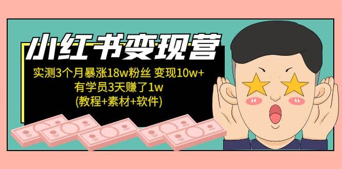 小红书变现营(教程+素材+软件)4月更新-南风轻创