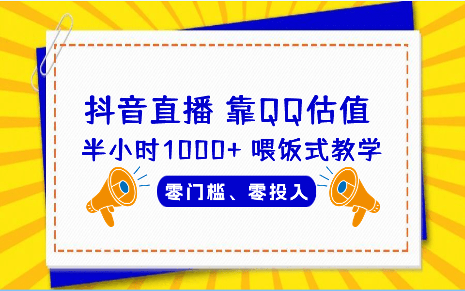 QQ号估值直播 半小时1000+，零门槛、零投入，喂饭式教学、小白首选-南风轻创